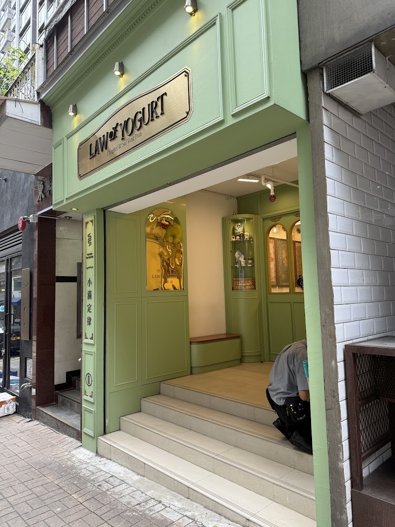 LAW OF YOGURT 小滿定律