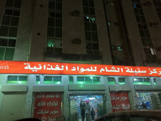 سوبر ماركت سنبلة الشام
