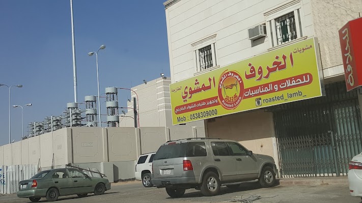 الخروف المشوي