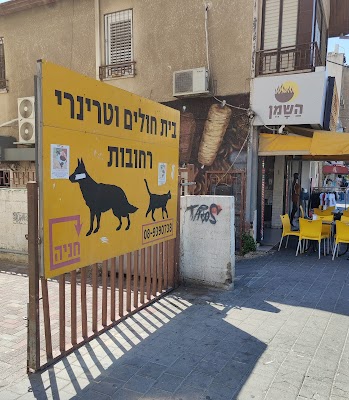 בית החולים הוטרינרי רחובות