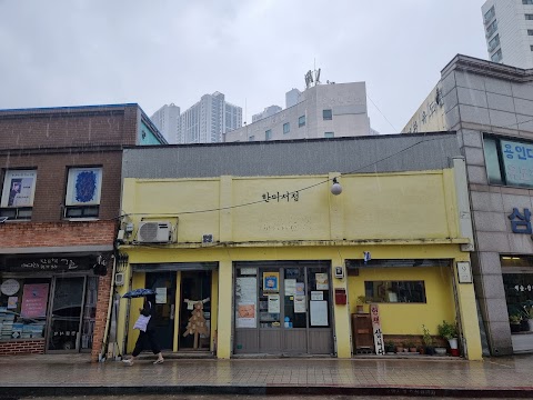 인천배다리헌책방거리 반려동물 동반 여행지