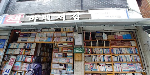 인천배다리헌책방거리 사진 4