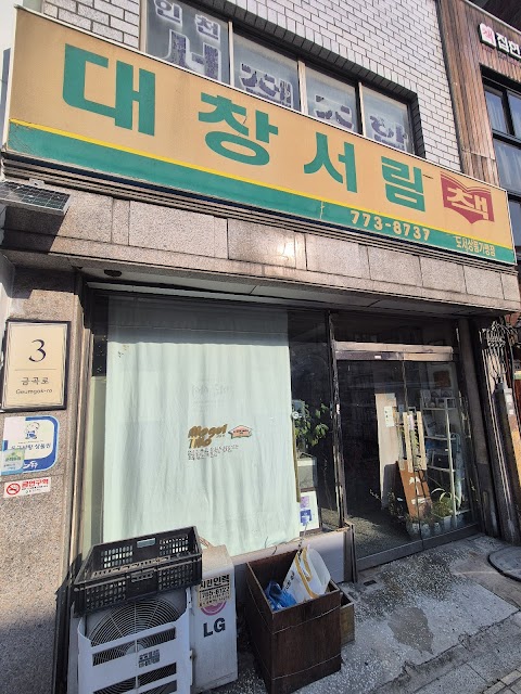 인천배다리헌책방거리 사진 5