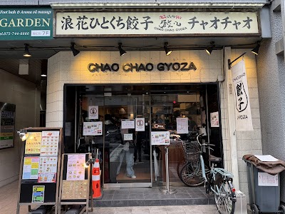 浪花ひとくち餃子 餃々 四条河原町店