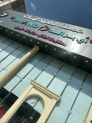 صيدلية آي براند جملة الصيدليات