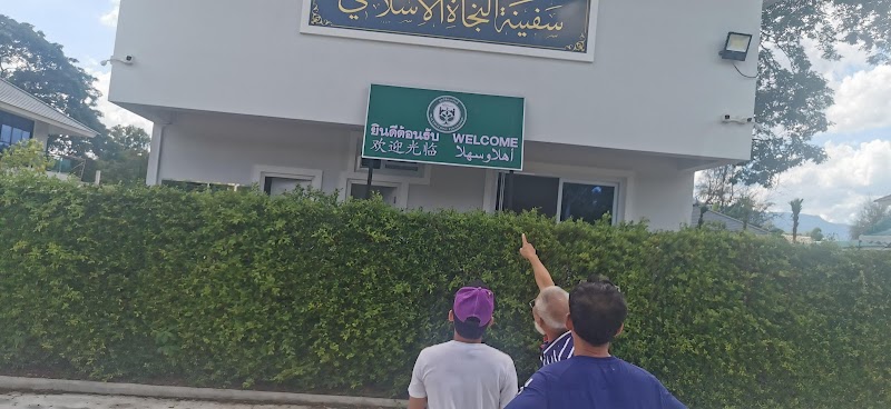 สะฟีนะตุ้ลนะญาฮ์ photo 2