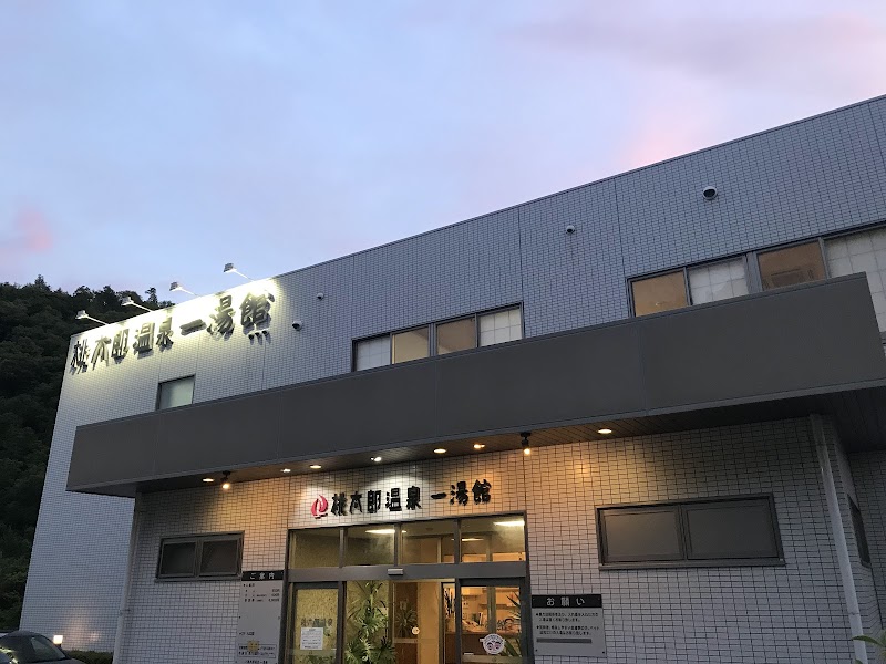 桃太郎温泉 一湯館 2