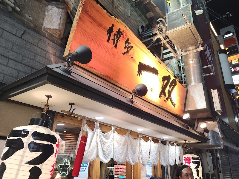 博多一双 中洲店