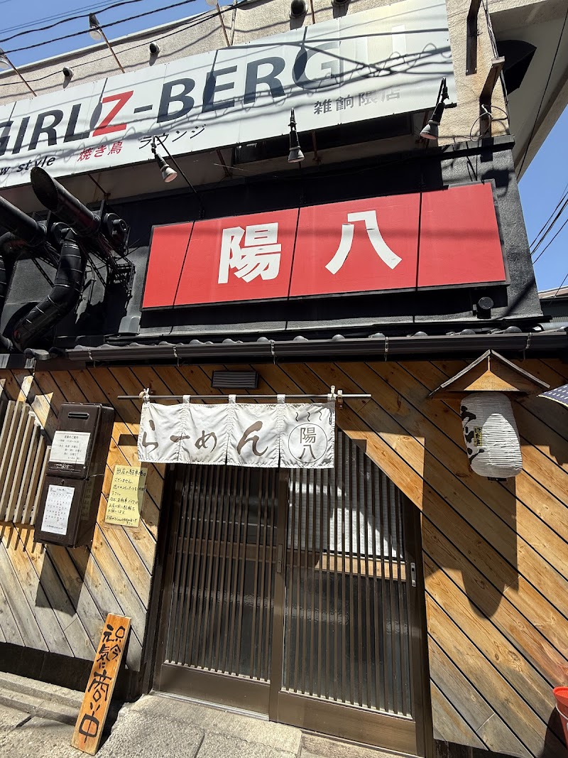 らーめん陽八 写真5