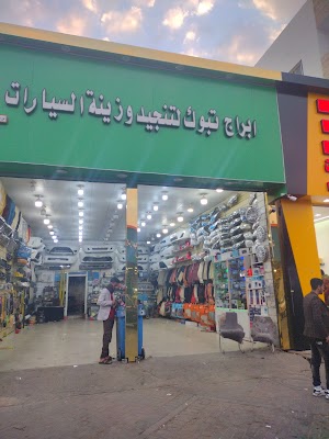 ابراج تبوك لتنجيد وزينة اسيارات