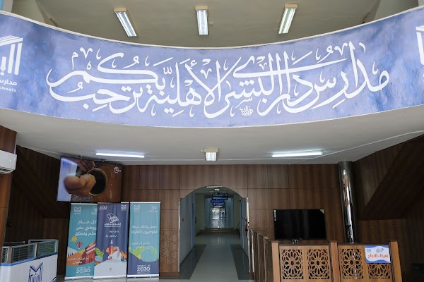 مدارس دار البشرى