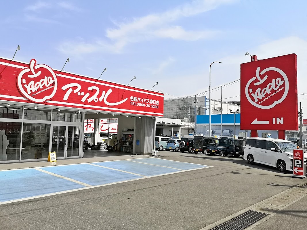中古車 アップル名岐バイパス春日店 北名古屋