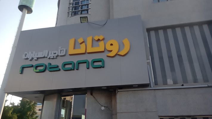 روتانا لتأجير السيارات