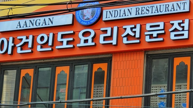 Aangan - Indian & Nepal Cuisine Restaurant 1