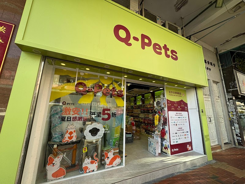 Q-Pets- 荃灣享和街分店