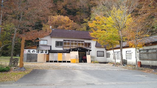 白神山地の宿 熊の湯温泉