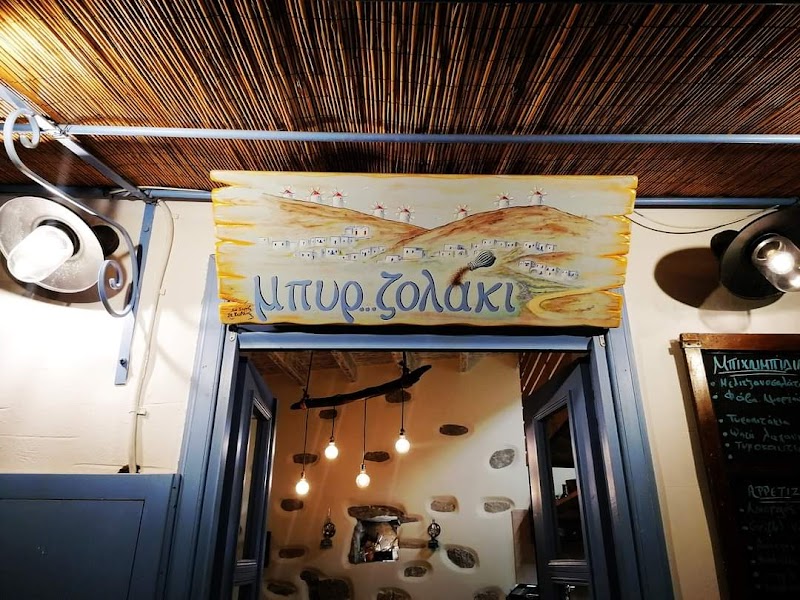 Μπυρ...ζολάκι