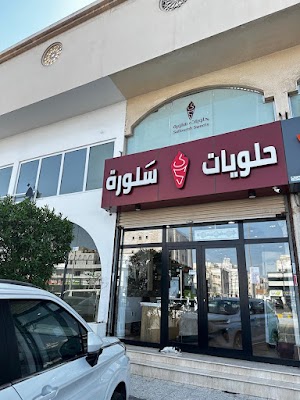 حلويات سلورة