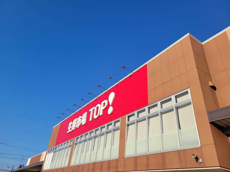 生鮮市場TOP! 柏の葉店の外観