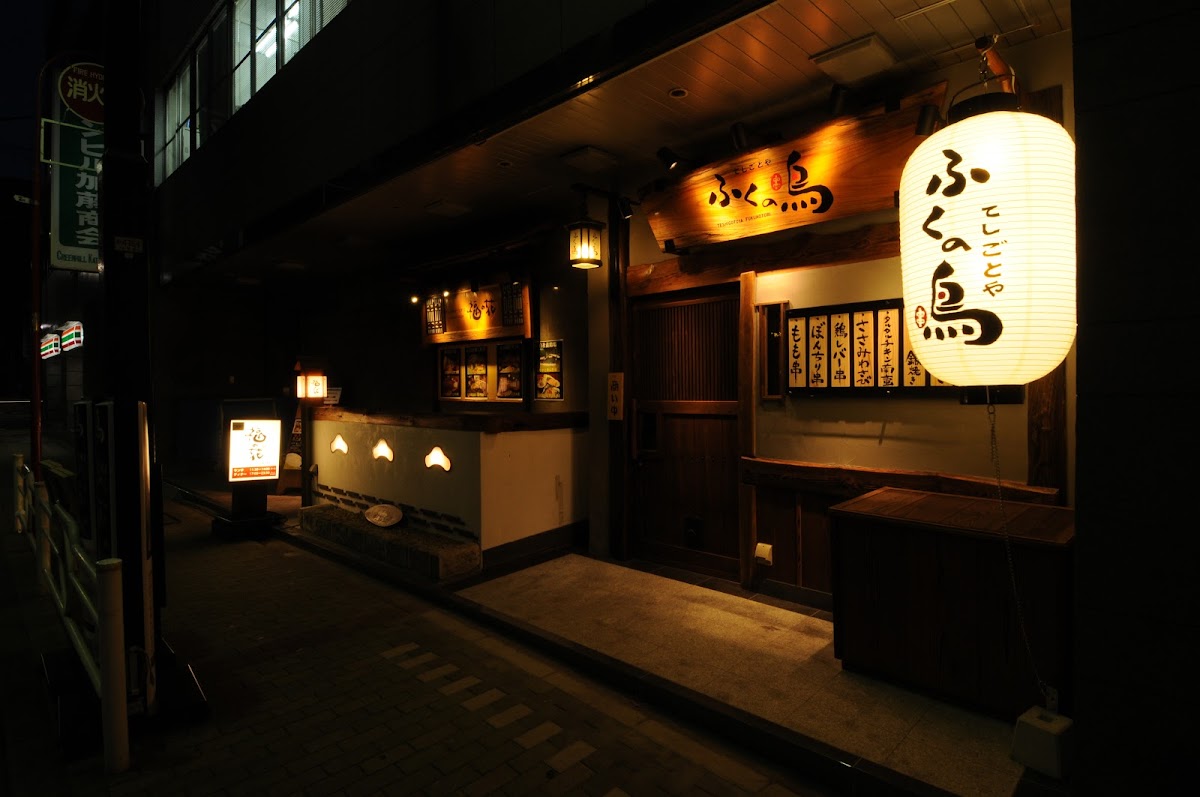 ふくの鳥　茅場町店