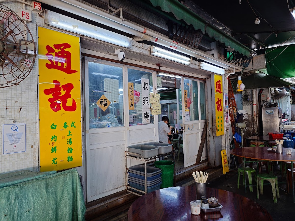 Tung Kee Noodle Restaurant photo 1