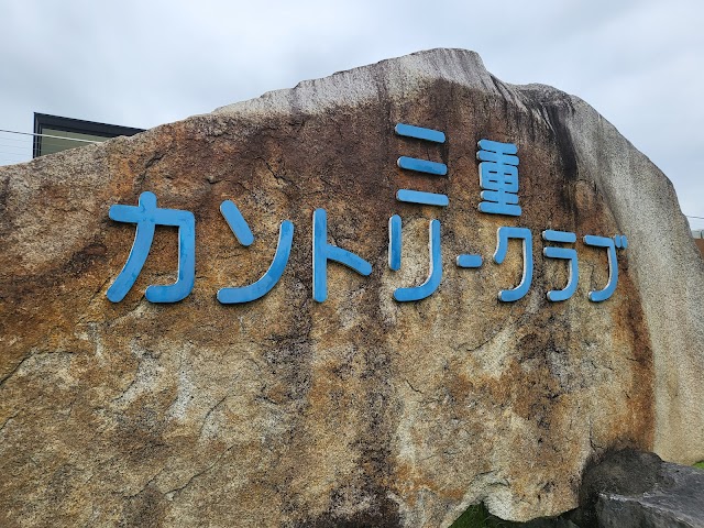 Mie Country Club (Oita Prefecture) - Photo 7