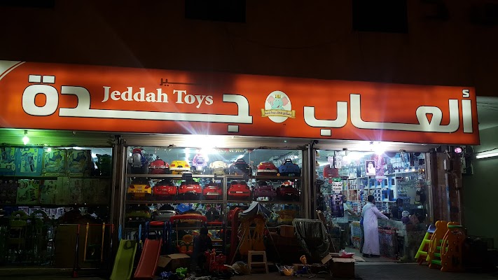 العاب جده فرع 1 الشارع العام