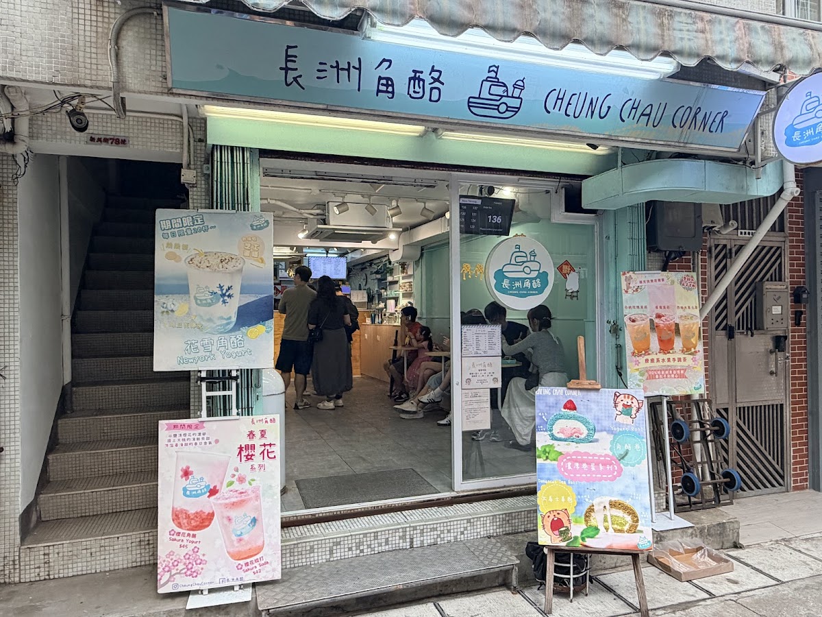 Cheung Chau Corner photo 1