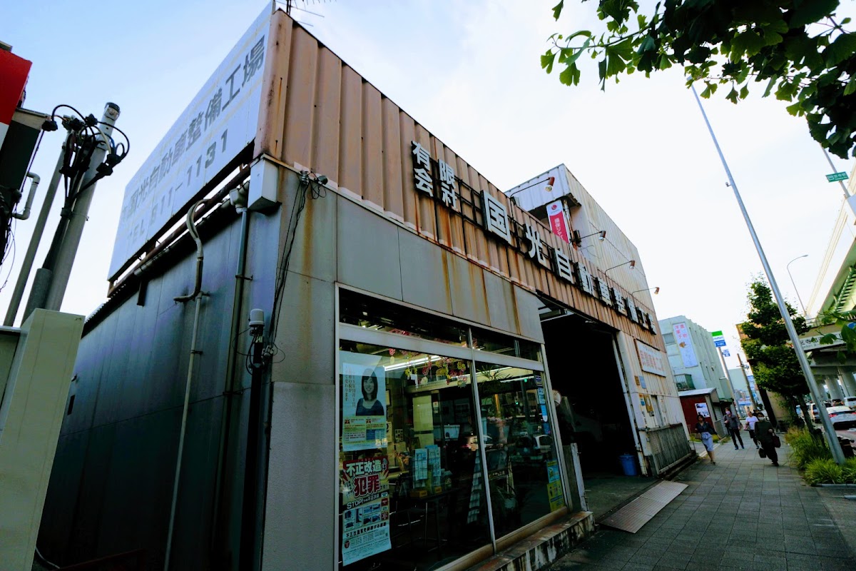 （有）国光自動車整備工場 - 画像2