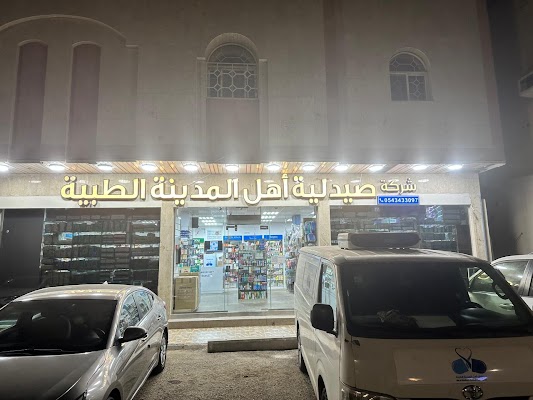 صيدلية أهل المدينة‎ الطبية ( البدراني )