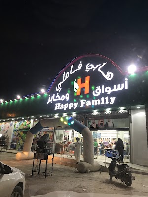 أسواق ومخابز هابي فاملي