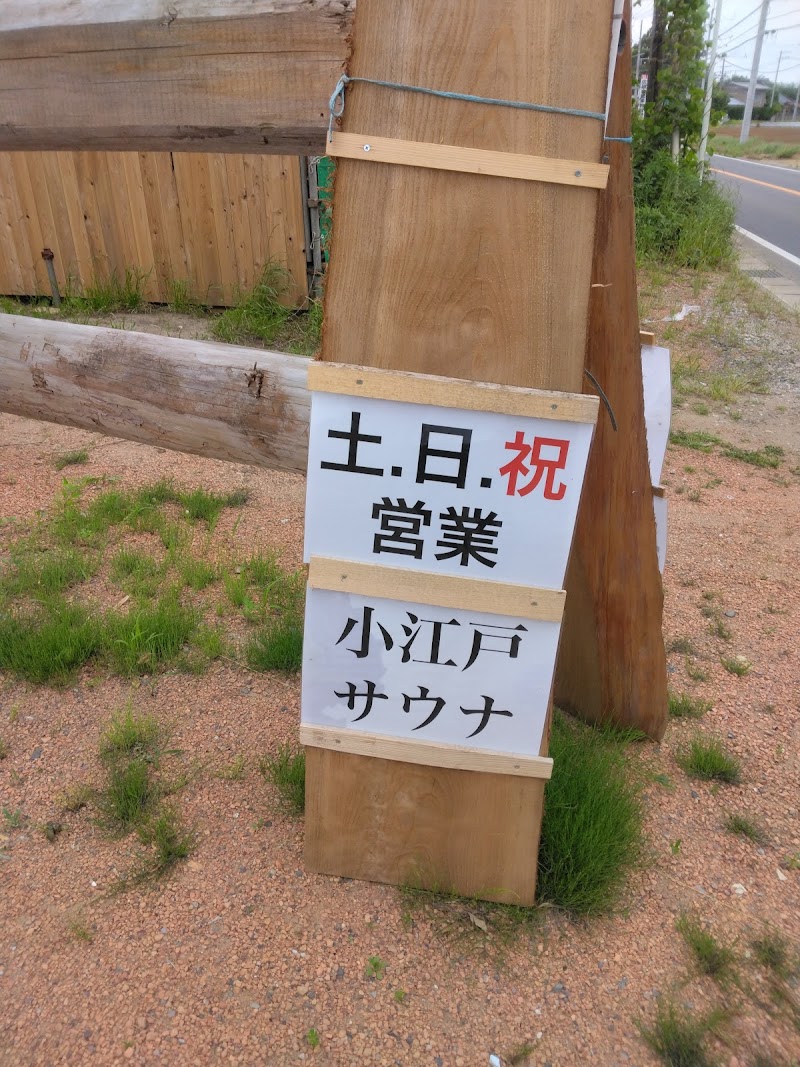 小江戸サウナ 3