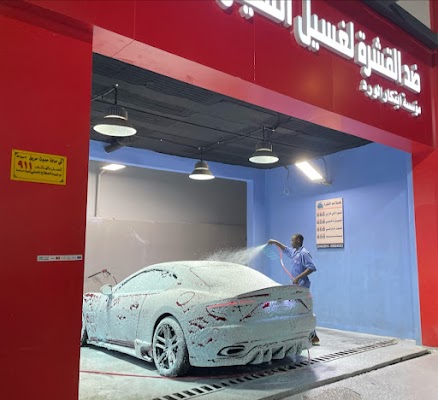 ضد القشرة لغسيل السيارات