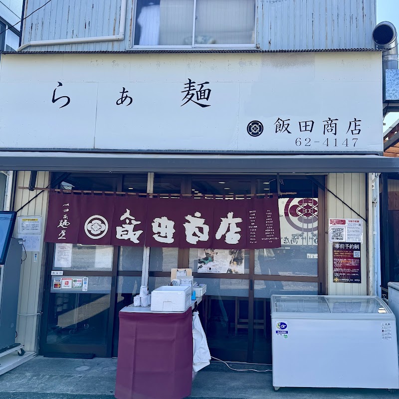 Ramen Iida Shoten photo 7