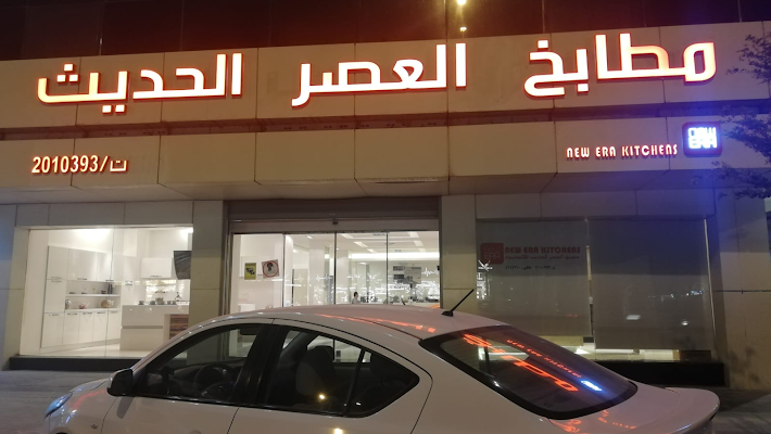 معرض العصر الحديث للمطابخ