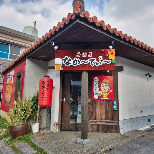 居酒屋なかーてぃー 浦添本店