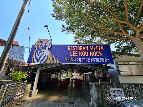 Sitiawan-Ah Pek Lee Kou Hock Seafood - Photo 1