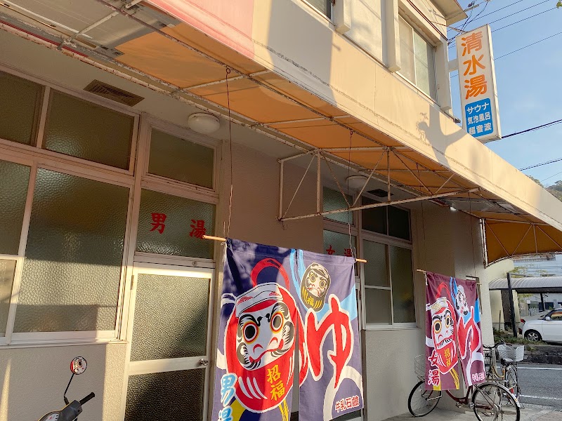 清水湯 2