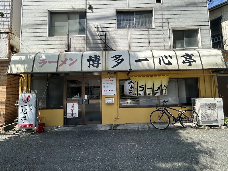 ラーメン 博多一心亭 写真4