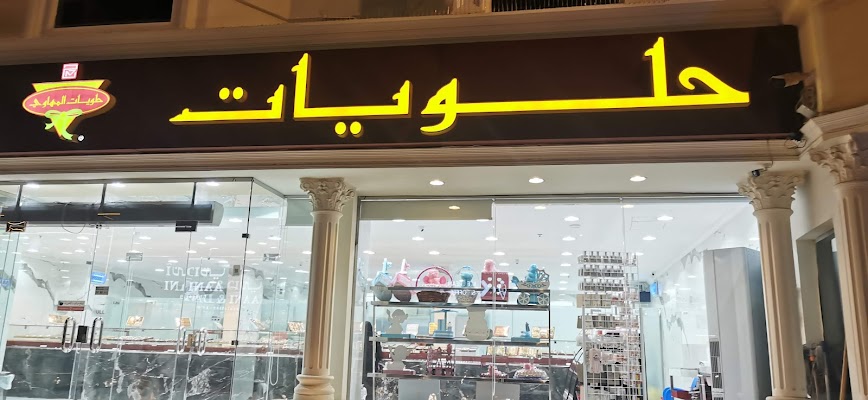 حلويات المهاوي - العوالي - شارع إبراهيم الجفالي - مكة المكرمة