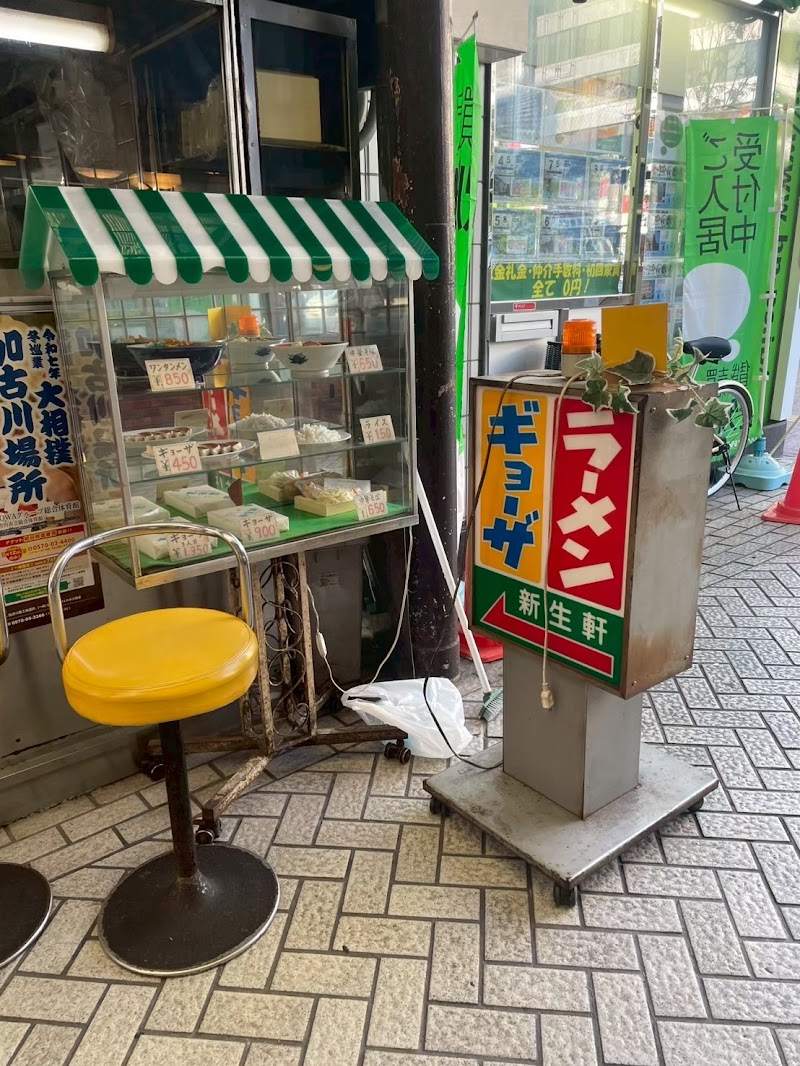 ラーメン・ギョーザ 新生軒 写真5