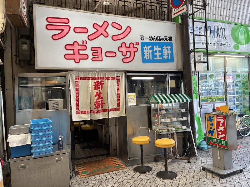 ラーメン・ギョーザ 新生軒