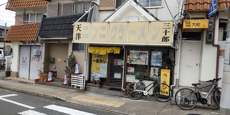 にんにくラーメン三十郎（天洋）
