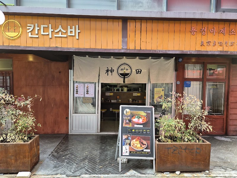 칸다소바 홍대점