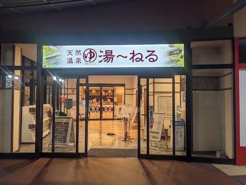 天然温泉 湯～ねる 2