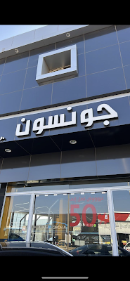 جونسون للعزل والحماية الفرع الرئيسي