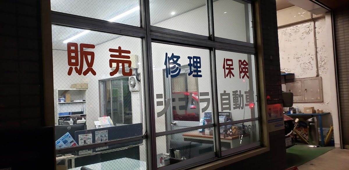 シモムラ自動車