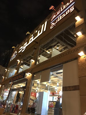 مطاعم ومطابخ النفود