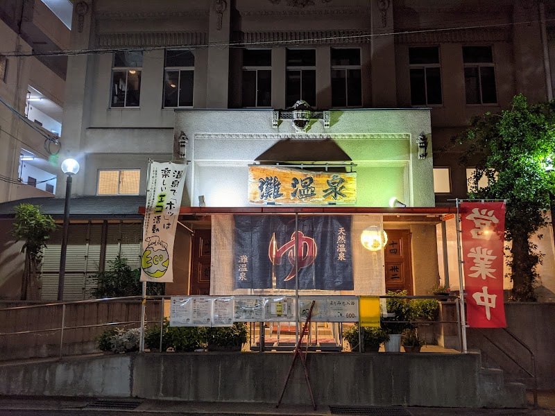 灘温泉 六甲道店 2