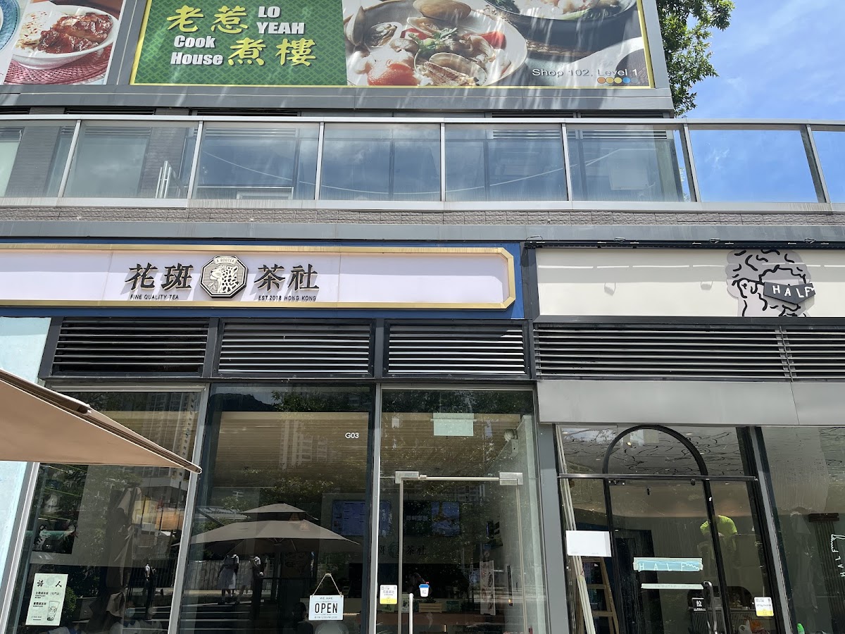 花斑茶社 photo 5